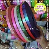 ราคา ริบบิ้นสีมุก/สีรุ้ง เบอร์2 ม้วนใหญ่ (15253069765)