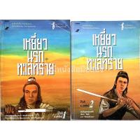 ราคา เหยี่ยวนรกทะเลทราย เล่ม 1-2 จบ โก้วเล้ง (11769953326)