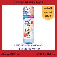 ราคา SANA NAMERAKAHONPO CLEANSING WATER ซาน่า นาเมรากะโฮมโปะ คลีนซิ่ง วอเตอร์ 200 มล. (2184389972)