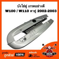 ราคา บังโซ่ WAVE100 / WAVE110 / เวฟ100 / เวฟ110 เกรดอย่างดี สีบรอนซ์ บังโซ่ชุด (21842534133)