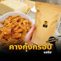 ราคา คางกุ้งทอดกรอบ รสชีส (แห้ง กรอบ รีดน้ำมัน) (200กรัม) คางกุ้งกรอบ ขนมคางกุ้ง ชีส ขนมทานเล่น ทอดสดใหม่ทุกวัน (18293257927)
