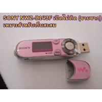 ราคา SONY NWZ-B143F เปิดไม่ติด (ขายซาก) เหมาะสำหรับเก็บสะสม (22550310179)