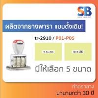ราคา Trodat ตรายางวันที่ด้ามธรรมดา รุ่น TR-2910 P01 / P02 / P03 / P04 / P05, ออกใบกำกับภาษีได้! (14911765450)