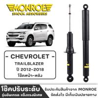 ราคา MONROE โช๊ครถกระบะ TRAILBLAZER ปี 2012-2018 โช๊คหน้า-หลัง โช๊ค โช๊คอัพ (ราคาต่อชิ้น) (22569109914)