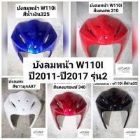 ราคา บังลมหน้า​ WAVE110i​ W110i (เวฟ110ไอ)​ รุ่น2 ปี2011-ปี2018​ ทุกสี​ งานแท้ศูนย์HONDA และงานNCA (3631847013)