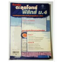 ราคา ติวเข้ม ตะลุยโจทย์ ฟิสิกส์ ม.4 / มือสอง (24296415801)