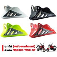 ราคา INFINITY อกไก่ (พร้อมอุปกรณ์) สำหรับ MSX-SF, MSX-125 (DTD) (1584689298)