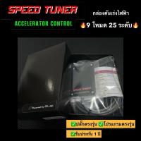 ราคา กล่องคันเร่งไฟฟ้า Ford Ranger, Everest,Mazda BT-50 Pro# SPEED TUNER Ultimate AiSport เดินหอบ ปิดควัน กันขโมย#ประกัน1ปี (6134953013)