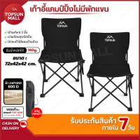 ราคา TopsunMall เก้าอี้แคมป์ปิ้ง Topsun พับได้ ไม่มีที่พักแขน เก้าอี้สนามน้ำหนักเบา พกพาง่าย แถมกระเป๋า ระบายอากาศดี (44077256675)
