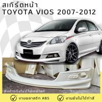 ราคา ชุดแต่ง สเกิร์ตหน้า TOYOTA VIOS 2007-2012 งานพลาสติก ABS ชิ้นงานยังไม่ได้ทำสี (28422755721)