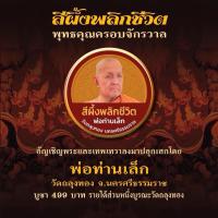 ราคา สีผึ้งพ่อท่านเล็ก วัดถลุงทอง จ.นครศรีธรรมราช (43708703644)