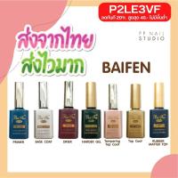 ราคา Baifen Base Topcoat (เบส ท๊อป ใบเฟิน ) (20065865564)