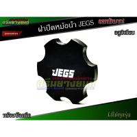 ราคา ฝาปิดหม้อน้ำ JEGS ฝาปิดหม้อน้ำทุกรุ่น ฝาหม้อน้ำแต่ง ฝาครอบหม้อน้ำ ฝาปิดถังหม้อน้ำ อะไหล่รถยนต์ อลูมิเนียมอย่างดี (3355815858)