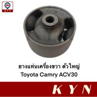 ราคา ยางแท่นเครื่องขวา ตัวใหญ่ TOYOTA CAMRY ACV30 ปี 2002-2006 ยี่ห้อ JKP (23769550276)