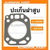 ราคา ปะเก็นฝาสูบ รุ่น GA ( GA90 GA100 ) ปะเก็นฝาสูบga ปะเก็น ปะเก็นฝาสูบ90 ปะเก็นฝาสูบga100 (13136591704)