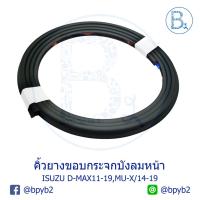ราคา **อะไหล่แท้** ยางรองขอบกระจกบังลมหน้า ISUZU D-MAX11-15 ALL NEW, D-MAX16-19 BLUE POWER 1.9,MU-X ปี 14-19 (5356648563)