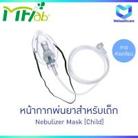 ราคา MF-Lab - Nebulizer Mask ชุดพ่นยา ชุดพ่นละอองยา สำหรับเด็ก [แบบหัวเกลียว] (23056697976)