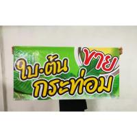 ราคา ป้ายไวนิล ขาย ใบต้น กระท่อม สีสวย ทนแดด ทนฝน ฟรีเจาะตาไก่ (28804897375)