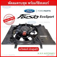ราคา พัดลมพร้อมโครง+รีซิสแตนท์ FORD FIESTA ครบชุด (ของแท้เบิกห้าง) มอตอร์หม้อน้ำแอร์ ฟอร์ด เฟียสต้า / EcoSport ครบชุด มอเตอร์ (22507063005)