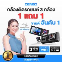 ราคา [1แถม1] Dengo trinity wifi กล้องติดรถยนต์ 3กล้อง หน้า-หลัง-ภายในห้องโดยสาร FullHD เชื่อมต่อ Wifi ประกัน1ปี (43374300209)