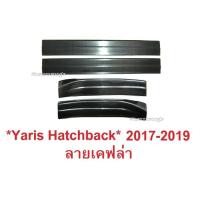 ราคา ลายเคฟล่า ชายบันไดประตู Yaris Hatchback ATIV 2017 2018 - 2020 โตโยต้า ยาริส รุ่น 4/5 ประตู ชายบันได Toyota สคัพเพลท (26823884781)