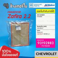 ราคา #739.12 [แท้ศูนย์] กรองอากาศ Zafira 2.2 / เบอร์อะไหล่แท้ 93192883 ไส้กรองอากาศ Air Filter / ACDelco | 19278655 (18229462730)