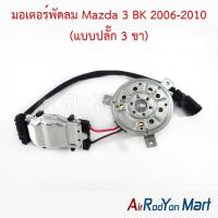 ราคา มอเตอร์พัดลม Mazda 3 BK 2006-2010 (แบบปลั๊ก 3 ขา) พร้อมกล่องโมดูลควบคุม มาสด้า 3 มอเตอร์แอร์ มอเตอร์หม้อน้ำ (21109978948)