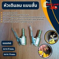 ราคา พร้อมส่งหัวเติมลม แบบสั้น หัวสูบลม อะไหล่หัวเติมลม หัวเติมลมทองเหลือง หัวเติมลมแบบกด ก้านเติมลม ราคา/ชิ้น สินค้าในไทย (29927761568)