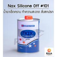 ราคา แนกซ์ ซิลิโคน อ๊อฟ 101 ขนาด 1L - ทำความสะอาดพื้นผิว ขจัดคราบไขมัน น้ำยาเช็ดคราบ NAX Silicone Off 101 (3740912177)
