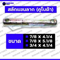 ราคา สลักแขนลาก / สลักแขนลากผาน / สลักหูลาก / สลักคอลาก / สลักผาน / สลักรถไถ 6หุน (3/4") 7หุน (7/8") รถไถ คูโบต้า KUBOTA (26617642375)