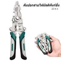 ราคา คีมปอกสายไฟมัลติฟังก์ชั่น คีมเอนกประสงค์วัสดุเหล็กโลหะ คีมปอกสายไฟ 12in 1 แบบพับได้ ช่างไฟฟ้า คีมช่าง คีมอเนกประสงค์ COD (41027741727)