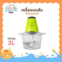 ราคา เครื่องบดเนื้อ Sheepola สีเขียว ขนาด 2 ลิตร รับประกัน1ปี สับเนื้อ สินค้าใหม่ ใบมีดสแตนเลส เครื่องบดอเนกประสงค์ (25466396963)