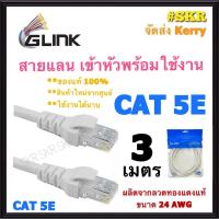 ราคา GLINK สายแลน CAT5E 3 เมตร สาย LAN เข้าหัวพร้อมใช้งาน สายเน็ต CAT 5E ภายใน LAN Cable Cat 5 จีลิ้ง (13412524857)