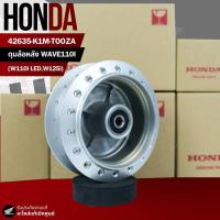 ราคา ดุมล้อหลัง Wave,Dream,W125,W110i,W125iบังลม,W125iปลาวาฬ งานแท้เบิกศูนย์ 42635-K1M-T00ZA (42967130062)