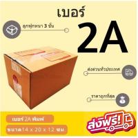ราคา กล่องพัสดุ กล่องไปรษณีย์เบอร์ 2A ราคาถูกพร้อมส่ง (1 แพ๊ค 20 ใบ) ส่งฟรีทั่วประเทศ (24710762097)