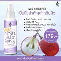 ราคา สเปรย์น้ำแร่ สเปร์กันแดดเกรปซีด Spf50 pa+++ สเปร์น้ำแร่เกรปซีด ของแท้100% (23050406362)