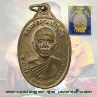 ราคา เหรียญหลวงพ่อคูณ หลวงพ่อคูณ วัดบ้านไร่ จ.นครราชสีมา รุ่นเพชรน้ำเอก พ.ศ. 2536 พร้อมกล่อง (26780926376)