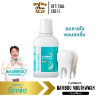 ราคา Wonder Smile Bamboo Mouthwash น้ำยาบ้วนปาก วันเดอร์ สไมล์ ลมหายใจสดชื่น ลดแบคทีเรีย (25588656900)