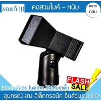 ราคา พร้อมส่งด่วน!!คอสวมไมค์ แบบหนีบ คอจับไมค์ คอไมค์ ปรับก้มเงยได้ ใช้ได้ทั้ง ไมค์ลอย ไมค์สาย Shure akg sennheiser npe yuk (17986392784)