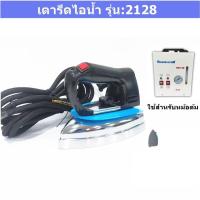 ราคา เตารีดไอน้ำ รุ่น:2128 เตารีดไอน้ำสำหรับเตารีดหม้อต้ม(เฉพาะเตารีด) (25471960831)