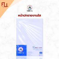 ราคา ปกพลาสติก ปกสันรูด ปกทำรายงาน ปกแผ่นใส Orca / 10แผ่น (25474100725)