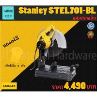 ราคา STANLEY แท่นตัดเหล็ก 14 นิ้ว 2,100 วัตต์ แถมฟรีเสื้อโปโล 2 ตัว รับประกันสินค้าของแท้100% รุ่น STEL 701 - BL BY JT (4754160737)