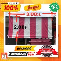 ราคา ผ้าใบกันสาดขนาดกว้าง3ม.ลึก2ม. (9612060709)