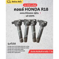 ราคา ​คอยล์จุดระเบิด HONDA R18 (ของแท้มือสอง ญี่ปุ่น) (41462577421)