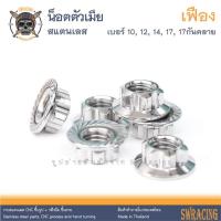 ราคา ตัวเมีย สแตนเลส หัวเฟือง -ราคาขายต่อ 1 ชิ้น- งานเฮงสกรู (13366809381)