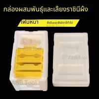 ราคา ขายตรงจากโรงงาน รังผึ้งผึ้ง กล่องหางราชินีผึ้ง กล่องนางพญา กล่องผึ้งโฟม เครื่องมือเลี้ยงผึ้ง กล่องราชาเก็บความหนา (28734452411)
