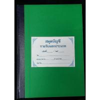 ราคา สมุดบัญชีรายรับแยกประเภท (24326783047)