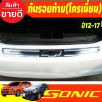 ราคา กันรอยท้าย ชุบโครเมี่ยม Chevrolet Sonic รุ่น4ประตู 2013-2017 (A) (28424225672)