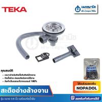 ราคา Teka สะดืออ่างล้างจาน 3.5 นิ้ว พร้อมท่อน้ำล้น | น้ำทิ้ง สะดืออ่าง อ่างล้างจาน ท่อน้ำอ่างล้างจาน (28754874212)