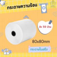 ราคา ส่งฟรี กระดาษความร้อน กระดาษใบเสร็จ ขนาด 80x80 mm (ยกลัง 50 ม้วน) กระดาษบิล บิล สลิป (ไม่ใช้หมึก) (23514315107)